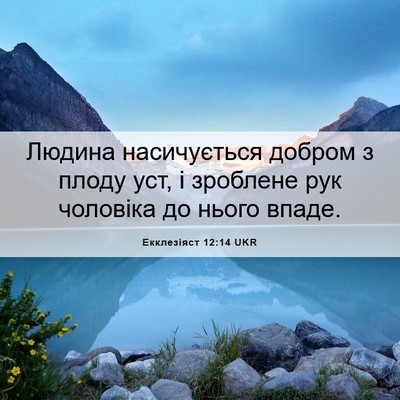 Picture 06 - Екклезіяст 12:14 UKR - Людина насичується добром - Bible Verse Picture