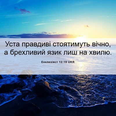 Picture 06 - Екклезіяст 12:19 UKR - Уста правдиві стоятимуть - Bible Verse Picture