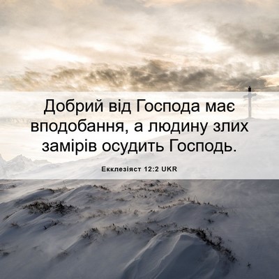 Picture 06 - Екклезіяст 12:2 UKR - Добрий від Господа має - Bible Verse Picture