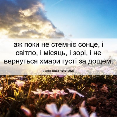 Picture 06 - Екклезіяст 12:2 UKR - аж поки не стемніє сонце, і - Bible Verse Picture