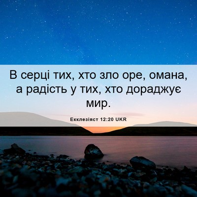 Picture 06 - Екклезіяст 12:20 UKR - В серці тих, хто зло оре, - Bible Verse Picture
