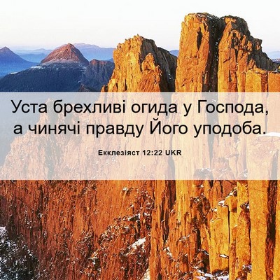 Picture 06 - Екклезіяст 12:22 UKR - Уста брехливі огида у - Bible Verse Picture
