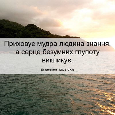 Picture 06 - Екклезіяст 12:23 UKR - Приховує мудра людина - Bible Verse Picture