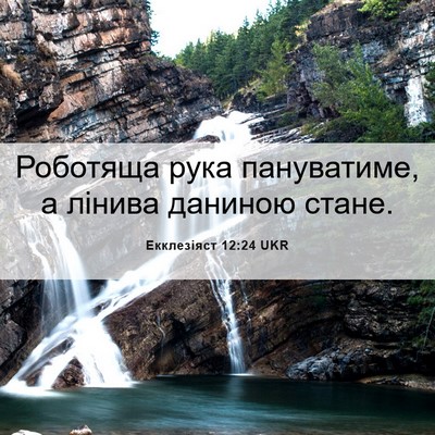 Picture 06 - Екклезіяст 12:24 UKR - Роботяща рука пануватиме, - Bible Verse Picture