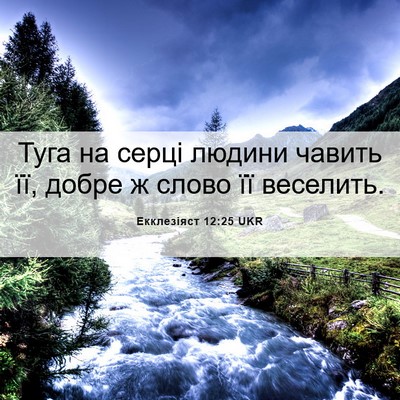Picture 06 - Екклезіяст 12:25 UKR - Туга на серці людини - Bible Verse Picture