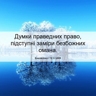 Picture 06 - Екклезіяст 12:5 UKR - Думки праведних право, - Bible Verse Picture