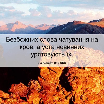 Picture 06 - Екклезіяст 12:6 UKR - Безбожних слова чатування - Bible Verse Picture