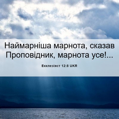 Picture 06 - Екклезіяст 12:8 UKR - Наймарніша марнота, сказав - Bible Verse Picture