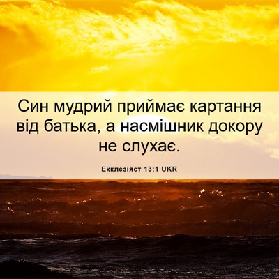Picture 06 - Екклезіяст 13:1 UKR - Син мудрий приймає - Bible Verse Picture