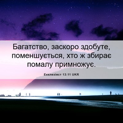 Picture 06 - Екклезіяст 13:11 UKR - Багатство, заскоро - Bible Verse Picture