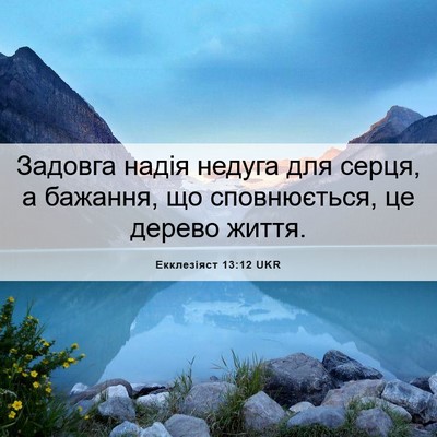 Picture 06 - Екклезіяст 13:12 UKR - Задовга надія недуга для - Bible Verse Picture