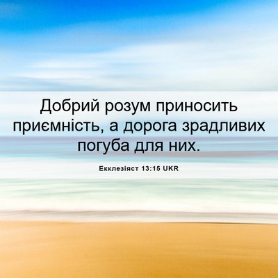 Picture 06 - Екклезіяст 13:15 UKR - Добрий розум приносить - Bible Verse Picture