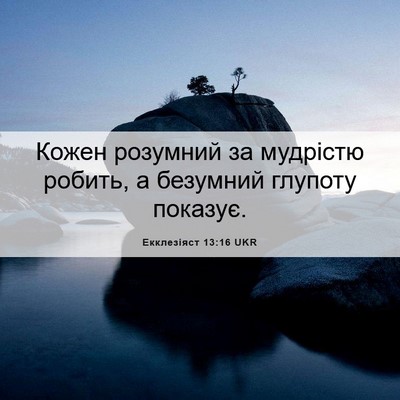 Picture 06 - Екклезіяст 13:16 UKR - Кожен розумний за мудрістю - Bible Verse Picture