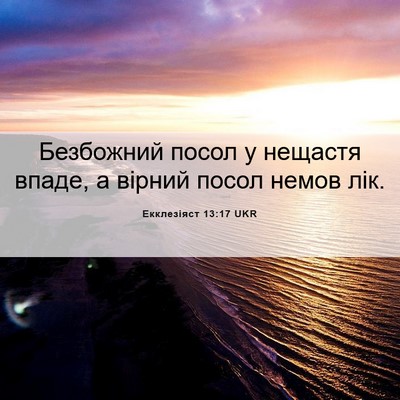 Picture 06 - Екклезіяст 13:17 UKR - Безбожний посол у нещастя - Bible Verse Picture