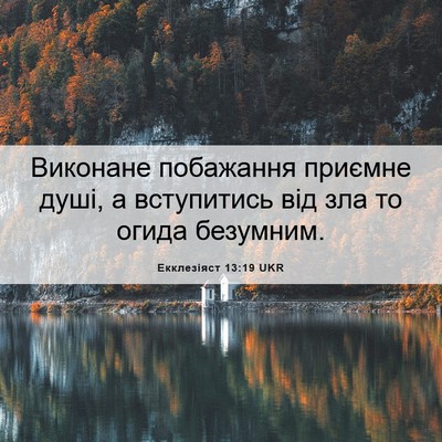 Picture 06 - Екклезіяст 13:19 UKR - Виконане побажання - Bible Verse Picture