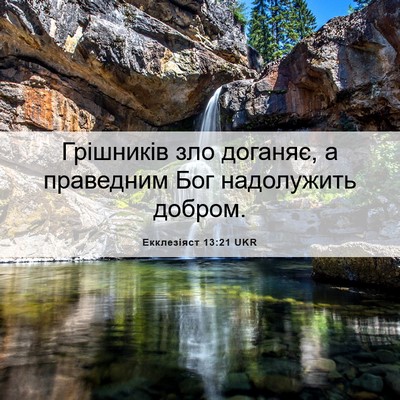 Picture 06 - Екклезіяст 13:21 UKR - Грішників зло доганяє, а - Bible Verse Picture