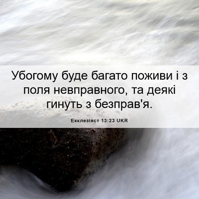 Picture 06 - Екклезіяст 13:23 UKR - Убогому буде багато поживи - Bible Verse Picture