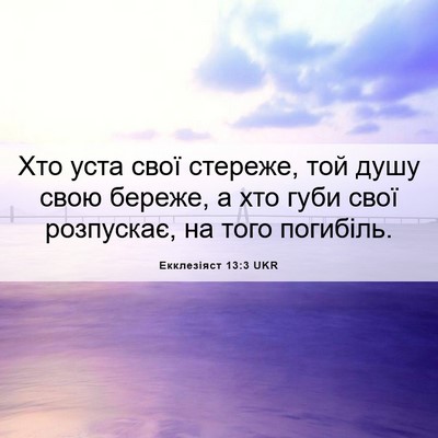 Picture 06 - Екклезіяст 13:3 UKR - Хто уста свої стереже, той - Bible Verse Picture