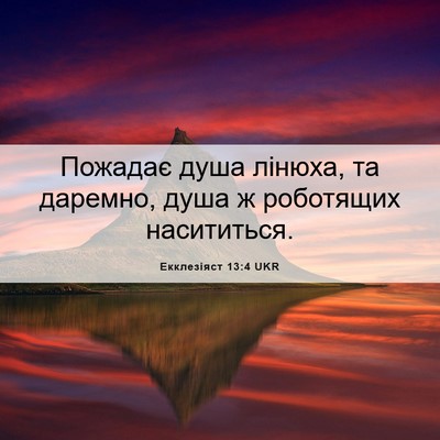 Picture 06 - Екклезіяст 13:4 UKR - Пожадає душа лінюха, та - Bible Verse Picture