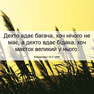 Picture 06 - Екклезіяст 13:7 UKR - Дехто вдає багача, хоч - Bible Verse Picture