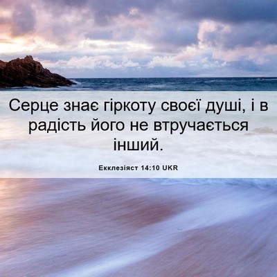 Picture 06 - Екклезіяст 14:10 UKR - Серце знає гіркоту своєї - Bible Verse Picture