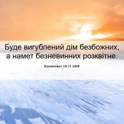 Picture 06 - Екклезіяст 14:11 UKR - Буде вигублений дім - Bible Verse Picture