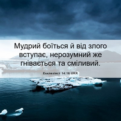 Picture 06 - Екклезіяст 14:16 UKR - Мудрий боїться й від злого - Bible Verse Picture