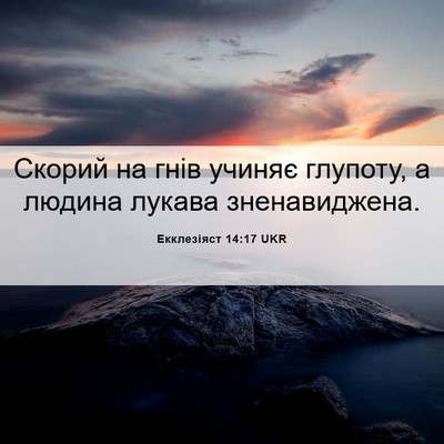 Picture 06 - Екклезіяст 14:17 UKR - Скорий на гнів учиняє - Bible Verse Picture