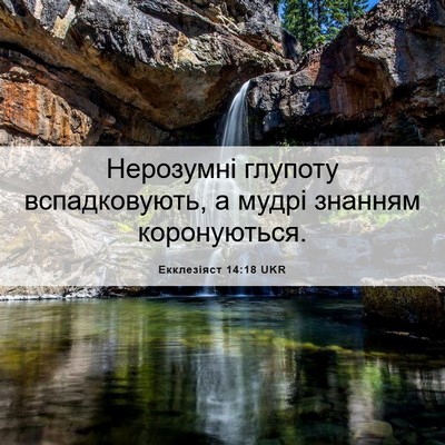 Picture 06 - Екклезіяст 14:18 UKR - Нерозумні глупоту - Bible Verse Picture