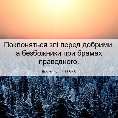 Picture 06 - Екклезіяст 14:19 UKR - Поклоняться злі перед - Bible Verse Picture