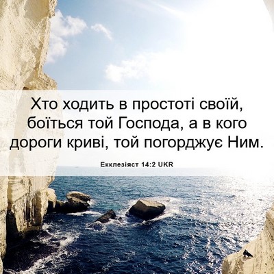 Picture 06 - Екклезіяст 14:2 UKR - Хто ходить в простоті - Bible Verse Picture