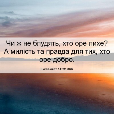 Picture 06 - Екклезіяст 14:22 UKR - Чи ж не блудять, хто оре - Bible Verse Picture