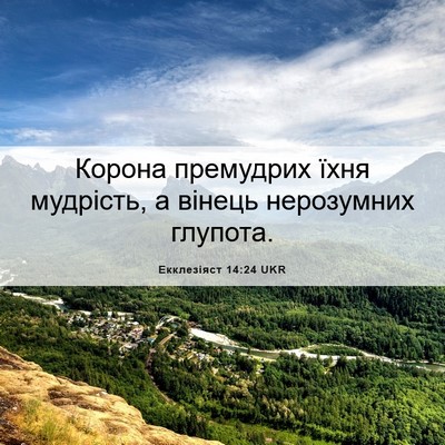 Picture 06 - Екклезіяст 14:24 UKR - Корона премудрих їхня - Bible Verse Picture