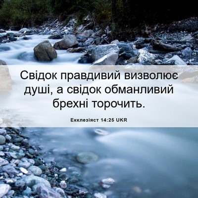Picture 06 - Екклезіяст 14:25 UKR - Свідок правдивий визволює - Bible Verse Picture