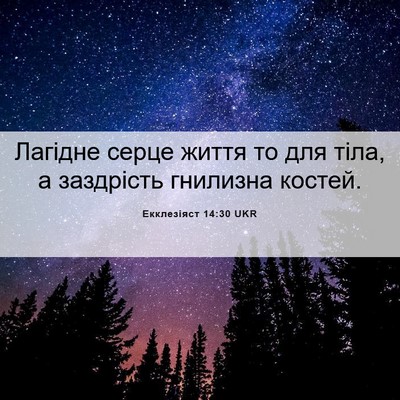 Picture 06 - Екклезіяст 14:30 UKR - Лагідне серце життя то для - Bible Verse Picture