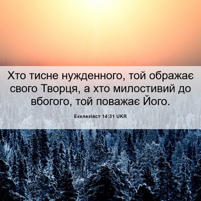 Picture 06 - Екклезіяст 14:31 UKR - Хто тисне нужденного, той - Bible Verse Picture