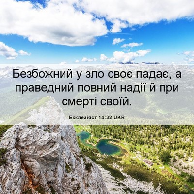 Picture 06 - Екклезіяст 14:32 UKR - Безбожний у зло своє падає, - Bible Verse Picture