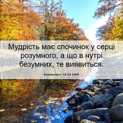 Picture 06 - Екклезіяст 14:33 UKR - Мудрість має спочинок у - Bible Verse Picture