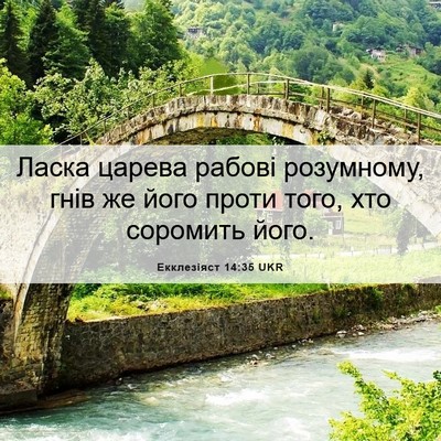 Picture 06 - Екклезіяст 14:35 UKR - Ласка царева рабові - Bible Verse Picture