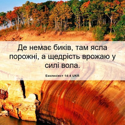 Picture 06 - Екклезіяст 14:4 UKR - Де немає биків, там ясла - Bible Verse Picture