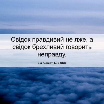 Picture 06 - Екклезіяст 14:5 UKR - Свідок правдивий не лже, а - Bible Verse Picture