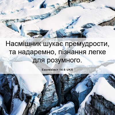 Picture 06 - Екклезіяст 14:6 UKR - Насмішник шукає - Bible Verse Picture