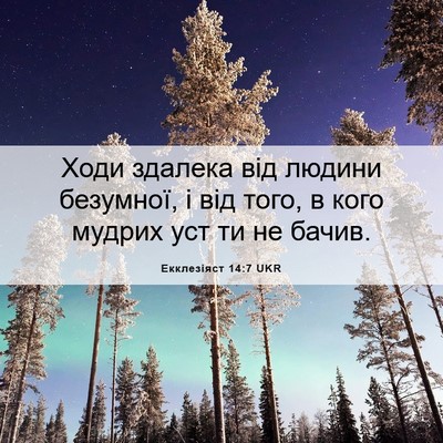Picture 06 - Екклезіяст 14:7 UKR - Ходи здалека від людини - Bible Verse Picture