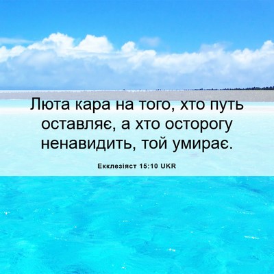 Picture 06 - Екклезіяст 15:10 UKR - Люта кара на того, хто путь - Bible Verse Picture