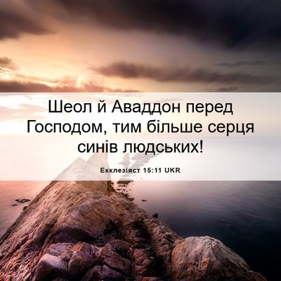 Picture 06 - Екклезіяст 15:11 UKR - Шеол й Аваддон перед - Bible Verse Picture