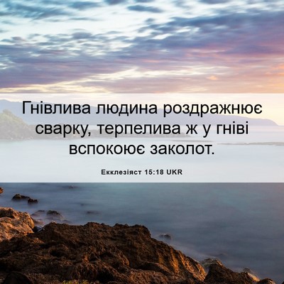 Picture 06 - Екклезіяст 15:18 UKR - Гнівлива людина - Bible Verse Picture