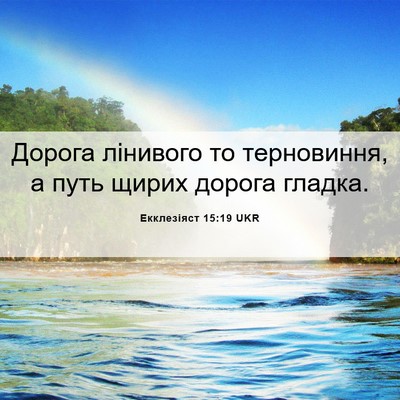 Picture 06 - Екклезіяст 15:19 UKR - Дорога лінивого то - Bible Verse Picture