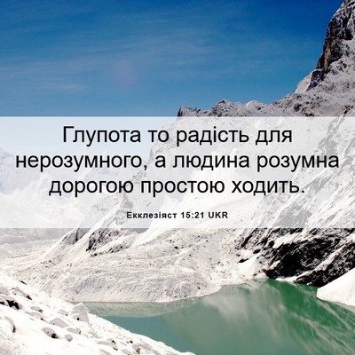 Picture 06 - Екклезіяст 15:21 UKR - Глупота то радість для - Bible Verse Picture