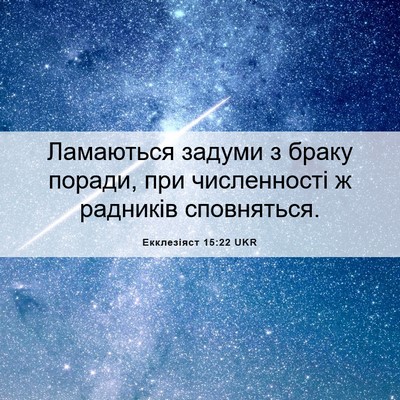 Picture 06 - Екклезіяст 15:22 UKR - Ламаються задуми з браку - Bible Verse Picture