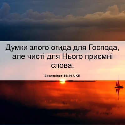 Picture 06 - Екклезіяст 15:26 UKR - Думки злого огида для - Bible Verse Picture